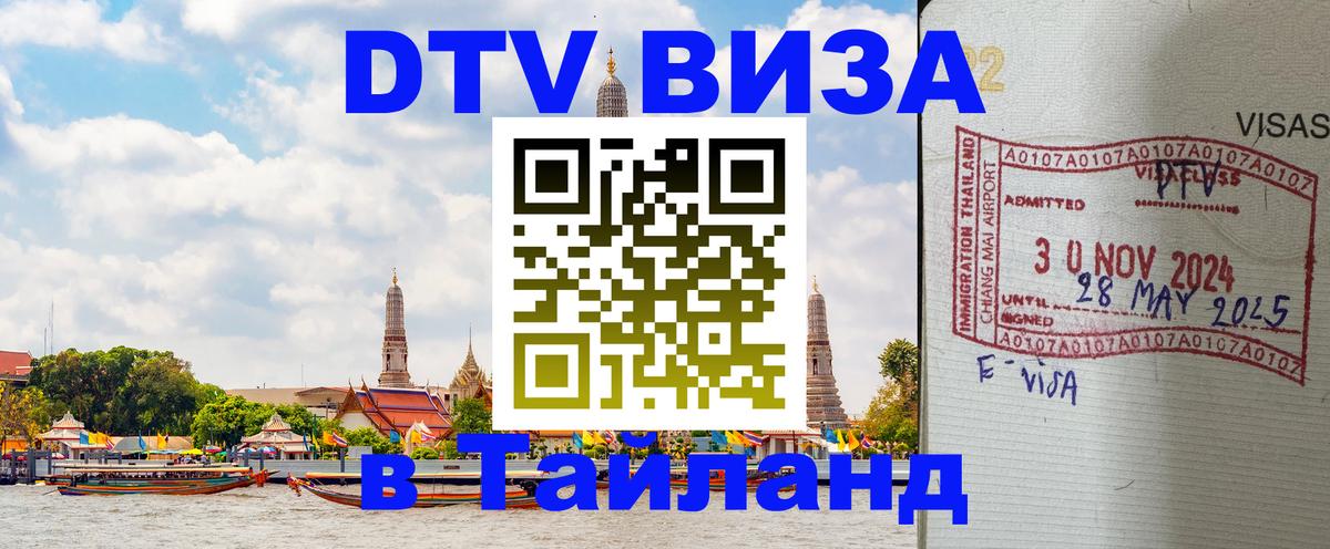 ДТВ VISA Тайланд для фрилансеров Тирана 