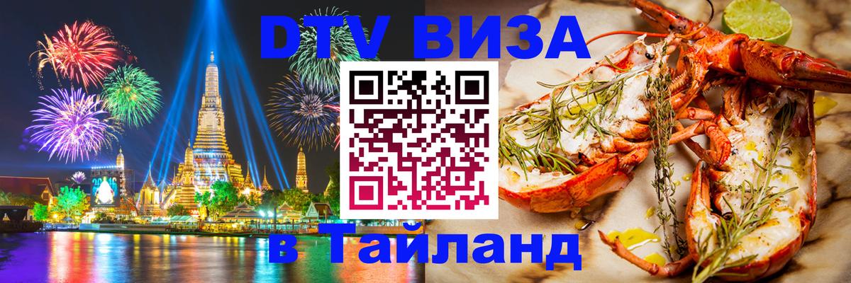 Цены на DTV визу в Таиланд — пакеты услуг, достаточно даже паспорта - 05.10.2025 