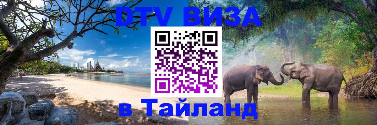 Destination Thailand Visa (DTV виза) Тирана 